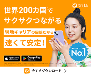 トリファ(trifa)海外eSIMアプリ